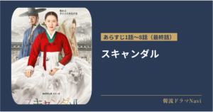 スキャンダルのあらすじ全話