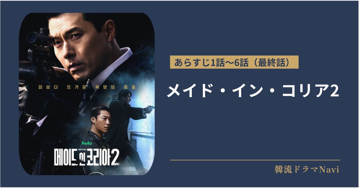 メイド・イン・コリア2のあらすじ