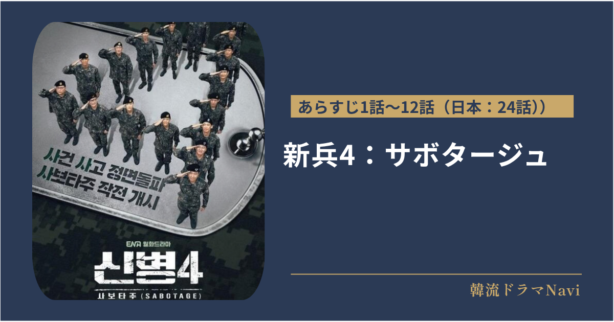 新兵4:サボタージュのあらすじ