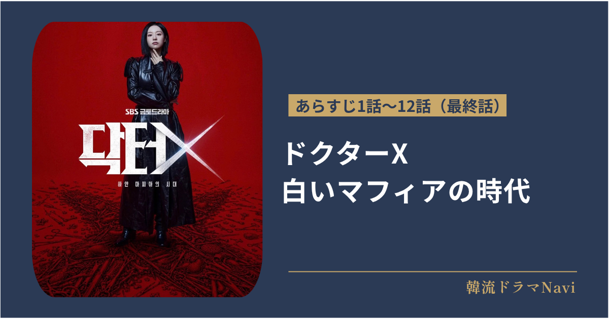 クターX 白いマフィアの時代のあらすじ