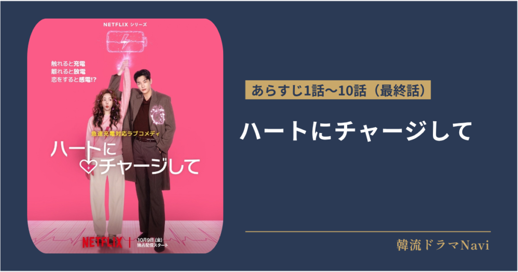 ハートにチャージしてのあらすじ