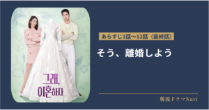 そう、離婚しようのあらすじ