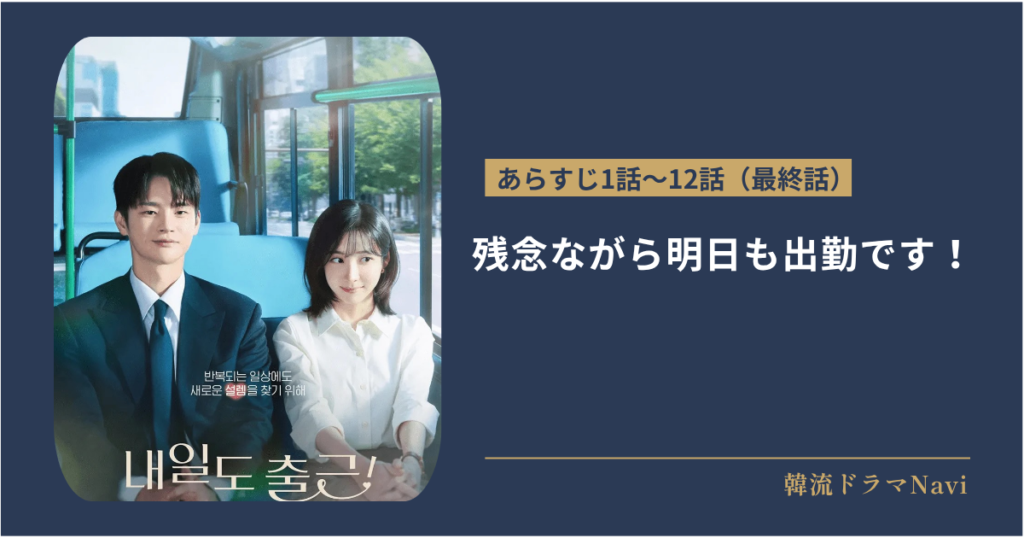 残念ながら明日も出勤です！のあらすじ