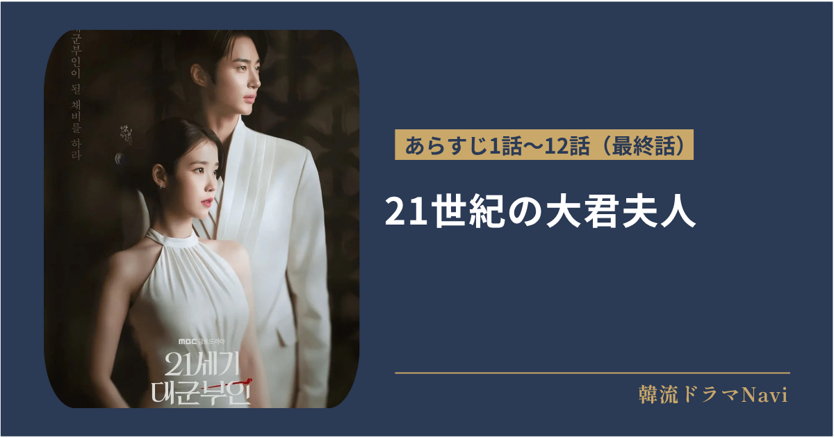 21世紀の大君夫人のあらすじ