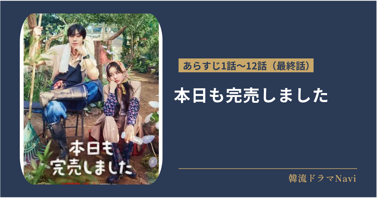 本日も完売しましたのあらすじ