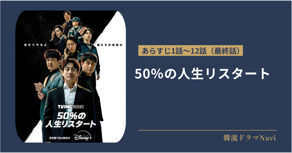 50％の人生リスタートのあらすじ