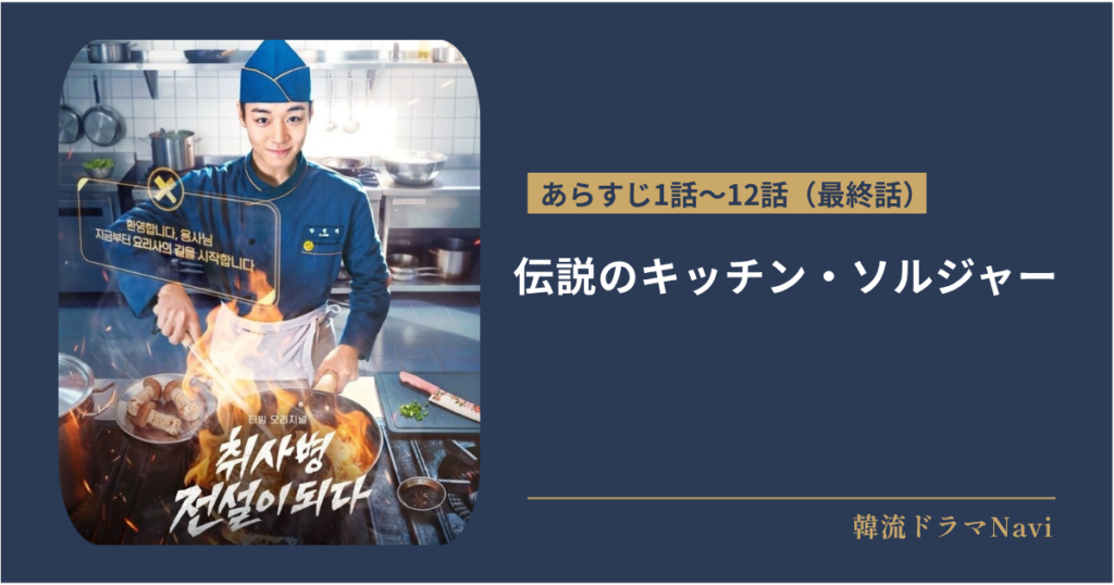 伝説のキッチン・ソルジャーのあらすじ
