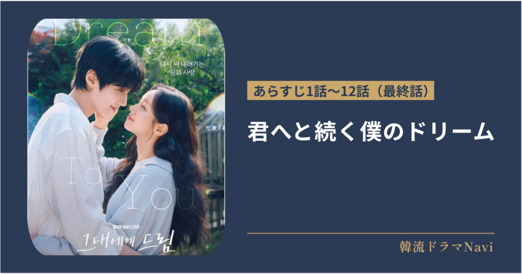 君へと続く僕のドリーム！のあらすじ