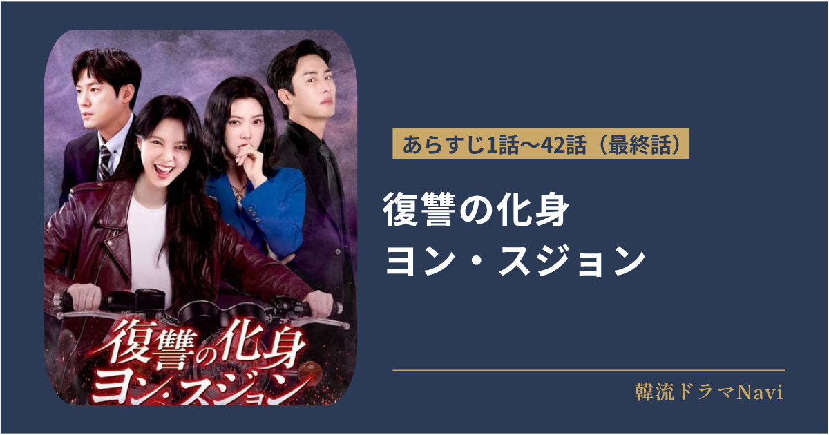 復讐の化身 ヨン・スジョンのあらすじ1−42話