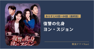 復讐の化身 ヨン・スジョンのあらすじ43話〜84話