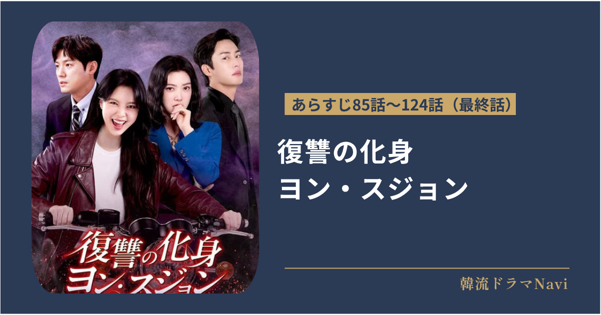 復讐の化身 ヨン・スジョンのあらすじ85話〜124話