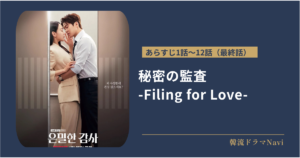 秘密の監査 -Filing for Love-のあらすじ