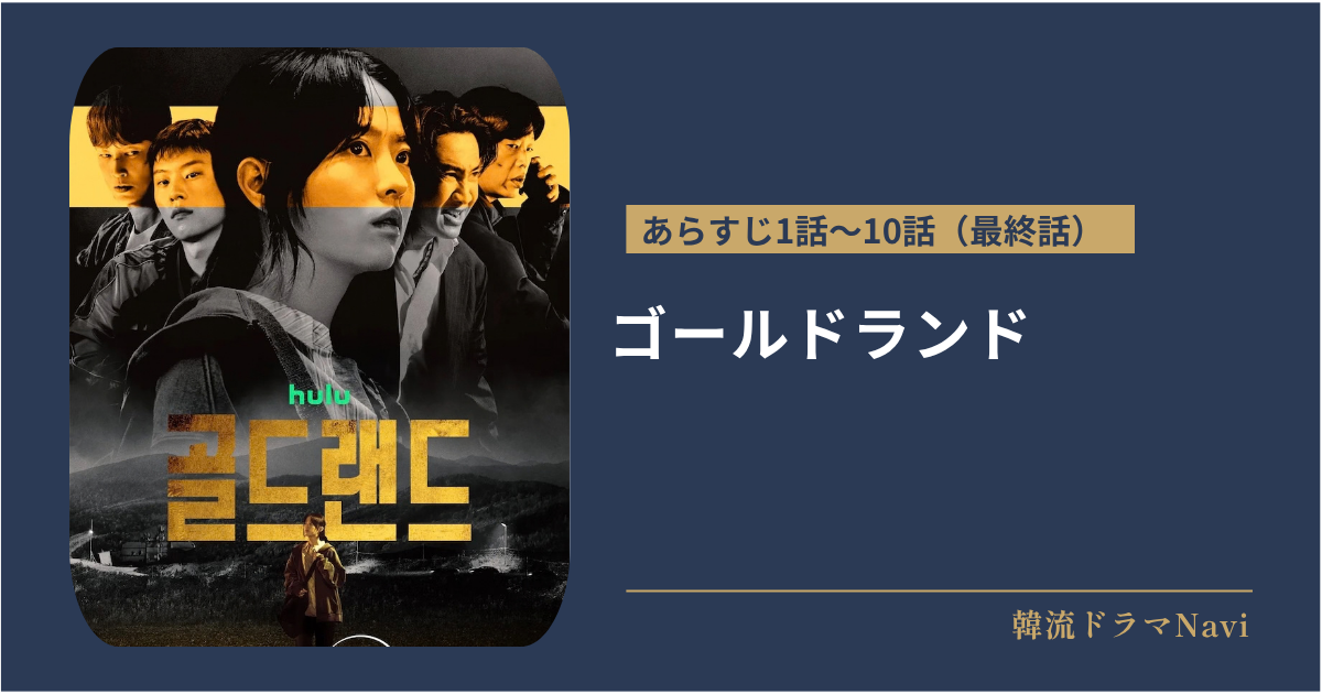 ゴールドランドのあらすじ