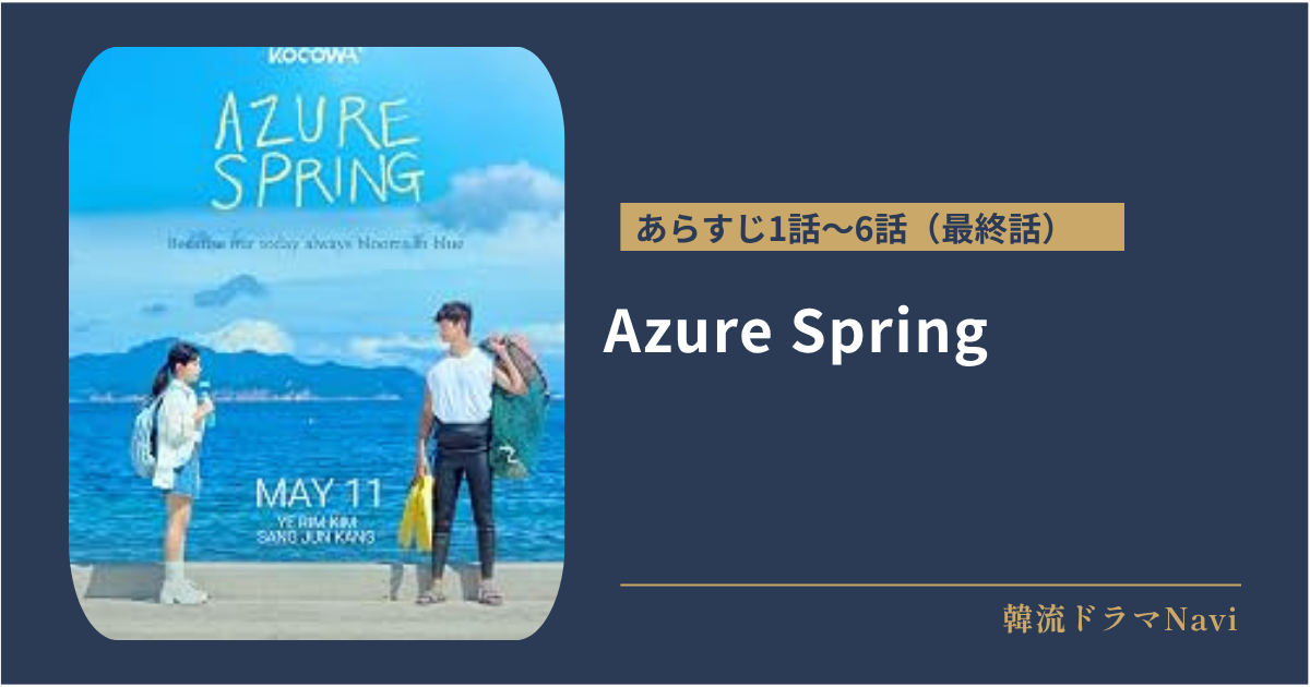 Azure Springのあらすじ