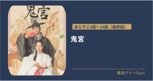 鬼宮のあらすじ