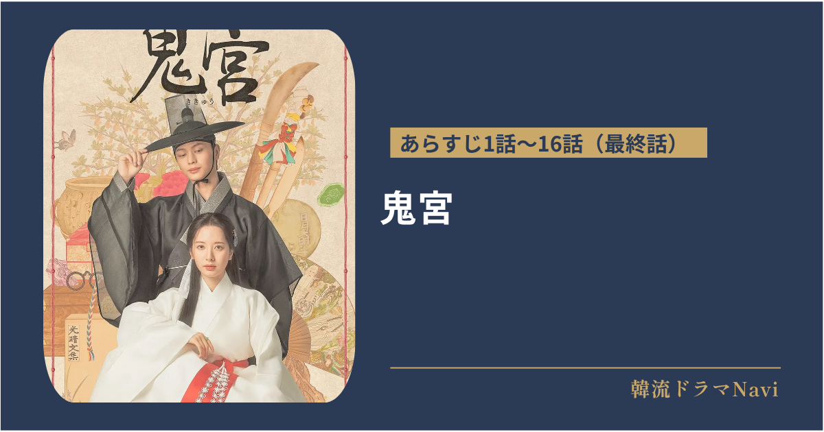 鬼宮のあらすじ
