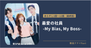 最愛の社員 -My Bias, My Boss-のあらすじ