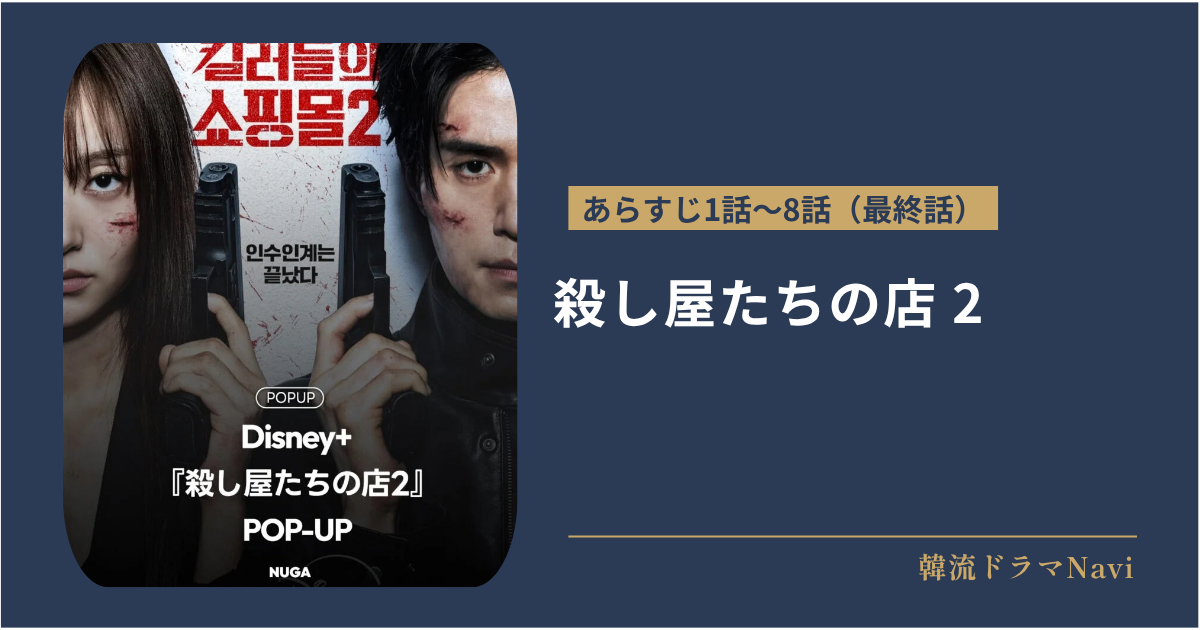 殺し屋たちの店 2のあらすじ
