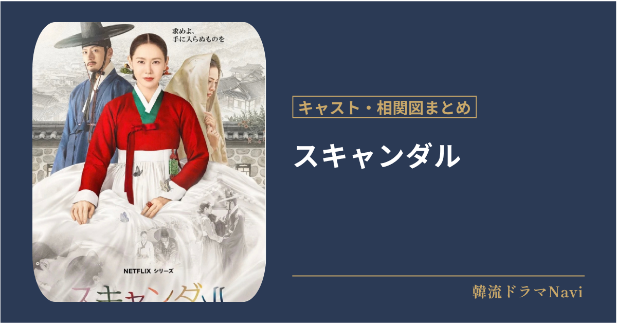 スキャンダルのキャストや相関図