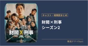 財閥×刑事　シーズン2のキャストや相関図
