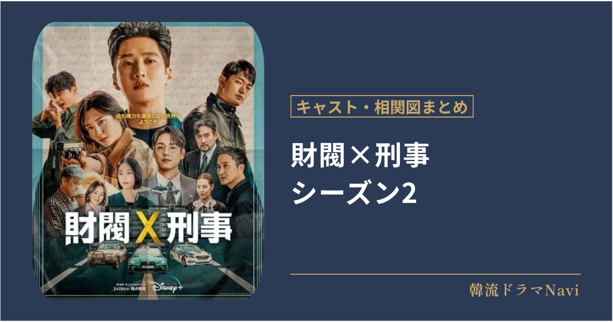 財閥×刑事 シーズン2のキャストや相関図
