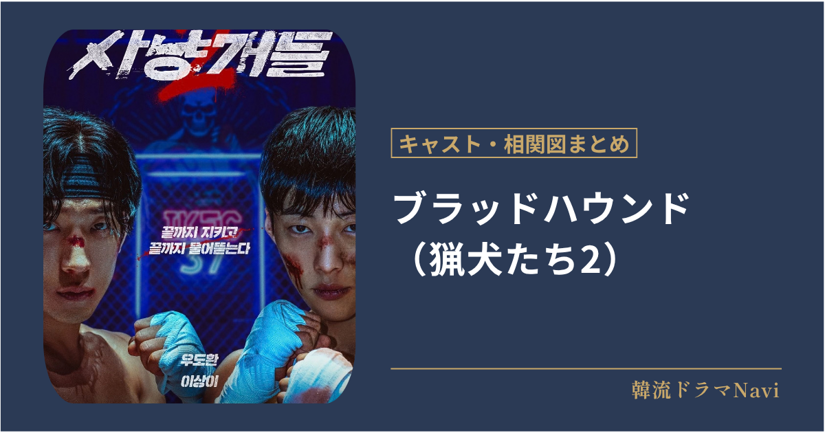 ブラッドハウンド シーズン2のキャストや相関図