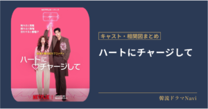 ハートにチャージしてのキャストや相関図