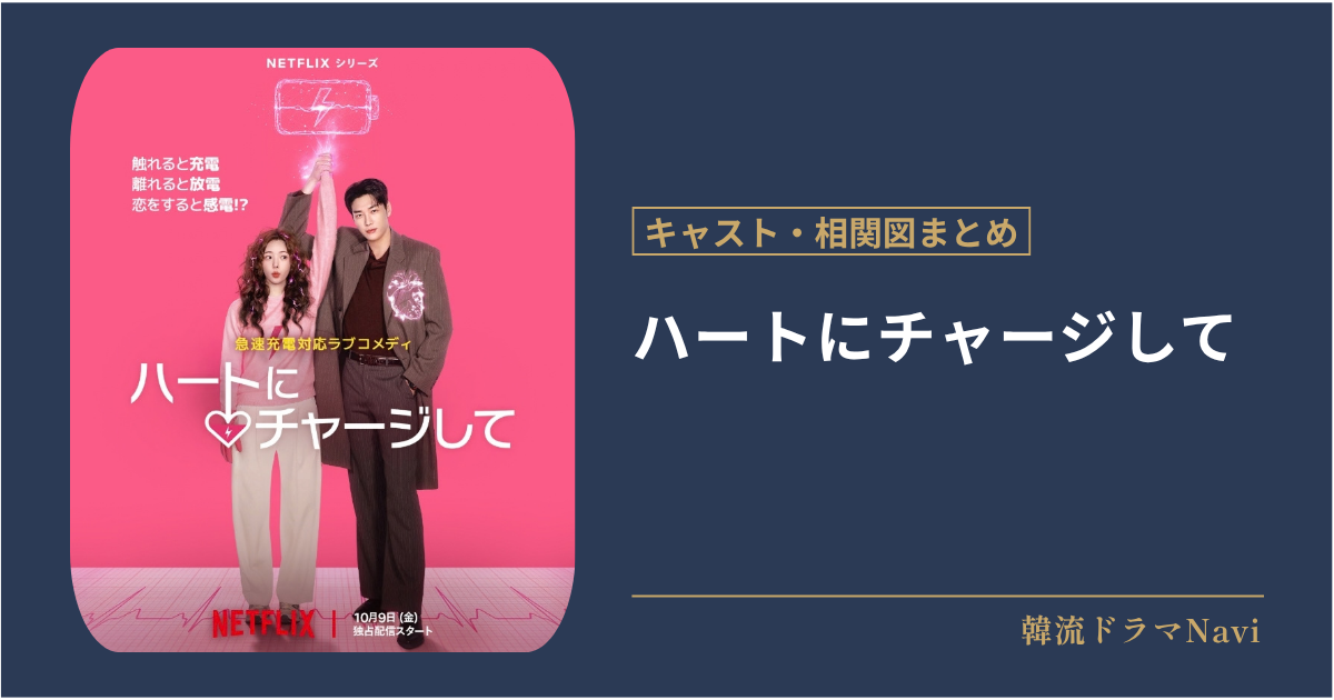 ハートにチャージしてのキャストや相関図