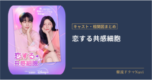 恋する共感細胞のキャストや相関図