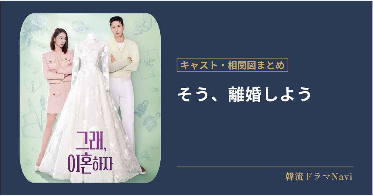 そう、離婚しようのキャストや相関図