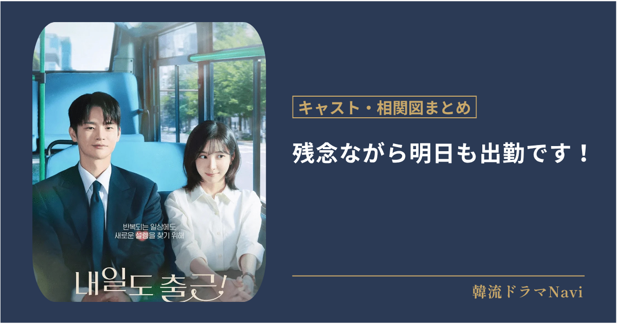残念ながら明日も出勤です!のキャストや相関図