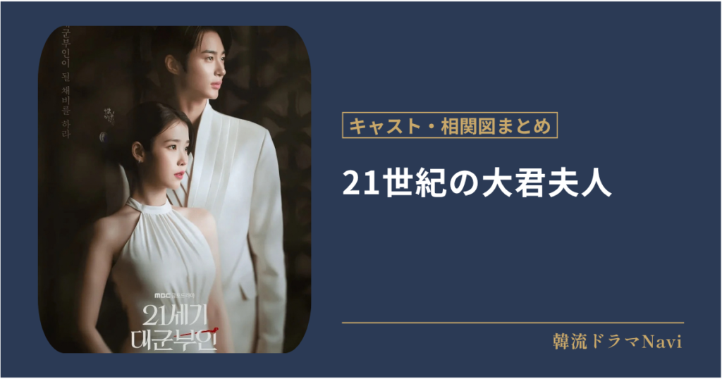 21世紀の大君夫人のキャストや相関図