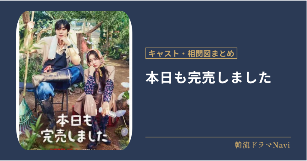 本日も完売しましたのキャストや相関図