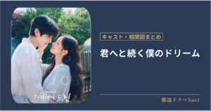 君へと続く僕のドリーム！のキャストや相関図