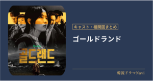 ゴールドランドのキャストや相関図