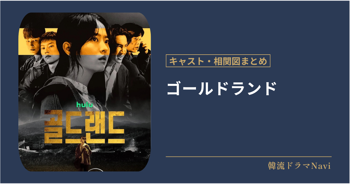 ゴールドランドのキャストや相関図