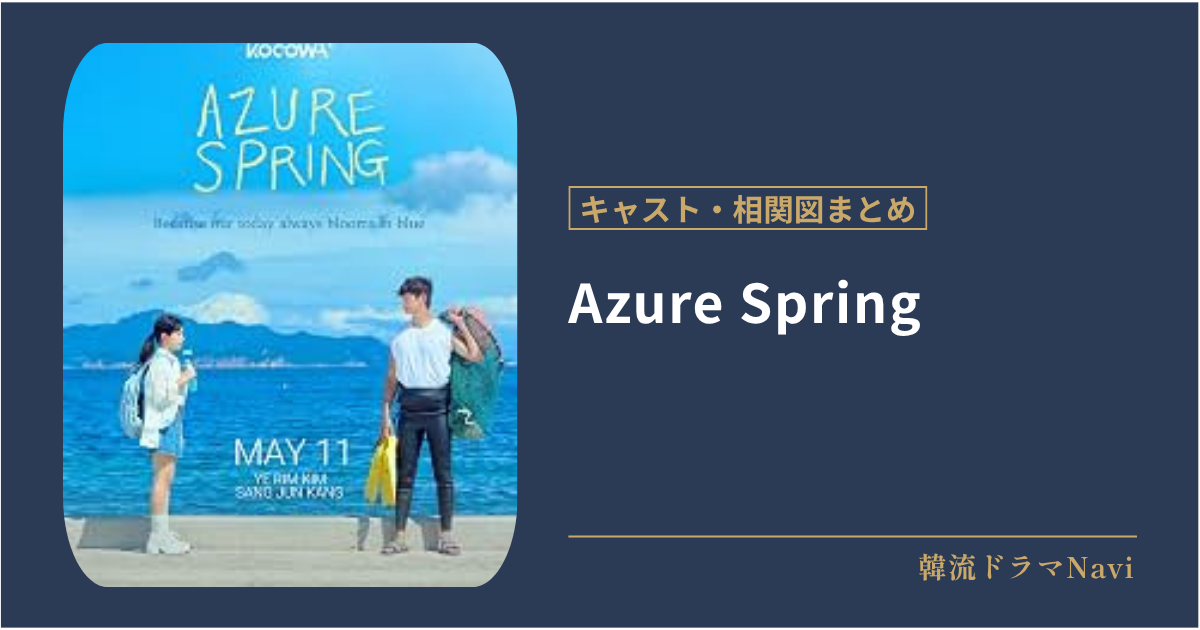 Azure Springのキャストや相関図