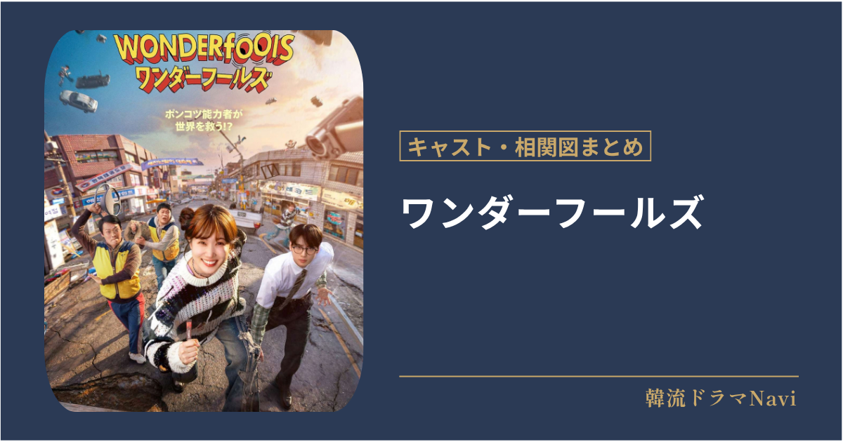 ワンダーフールズのキャストや相関図