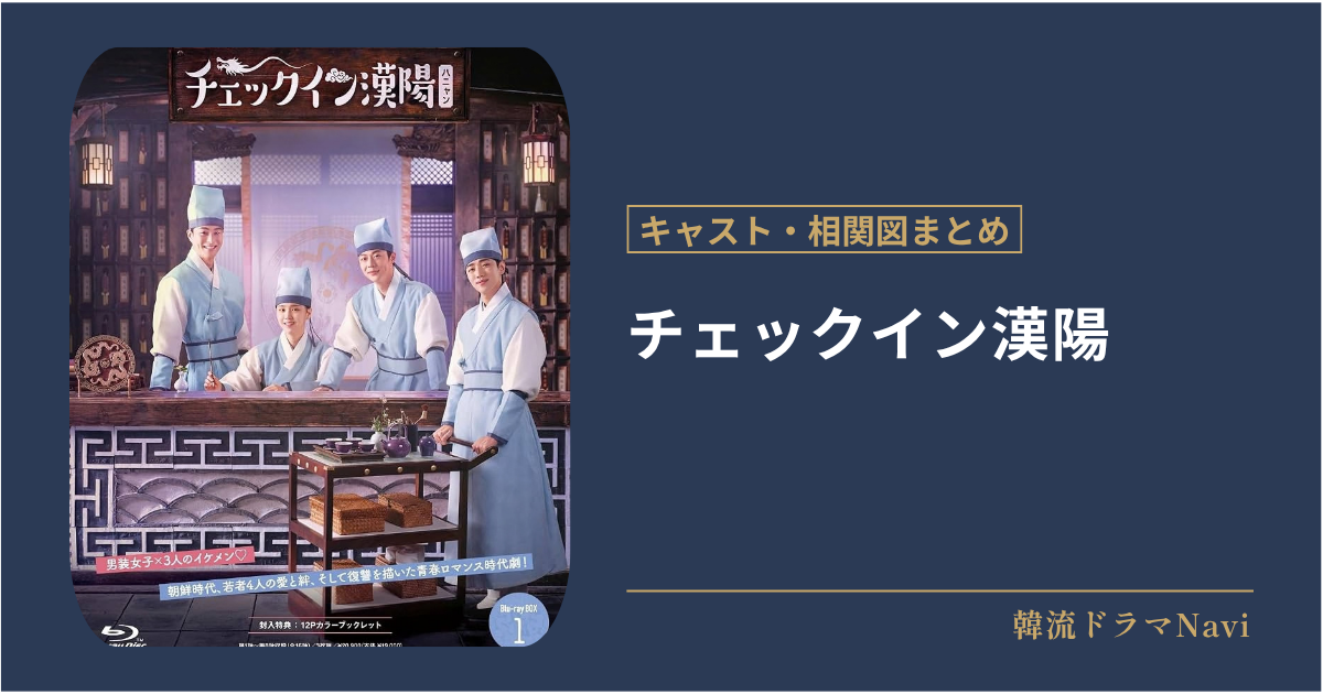 チェックイン漢陽のキャストや相関図