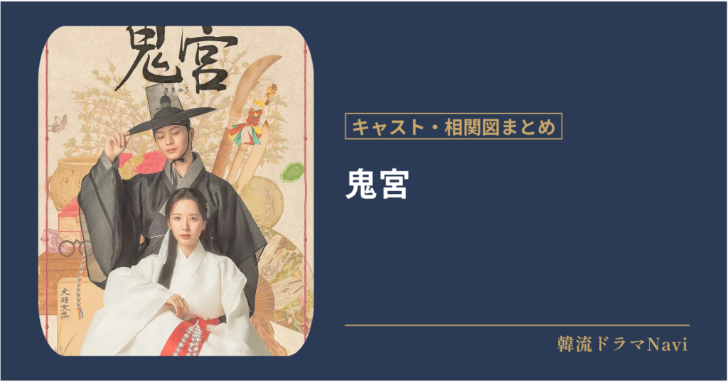 鬼宮のキャストや相関図