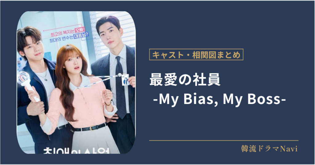 最愛の社員 -My Bias, My Boss-のキャストや相関図