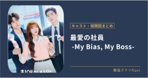 最愛の社員 -My Bias, My Boss-のキャストや相関図