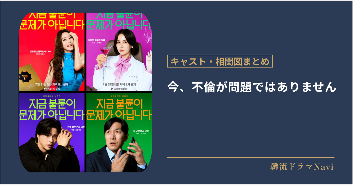 今、不倫が問題ではありませんのキャスト情報や相関図