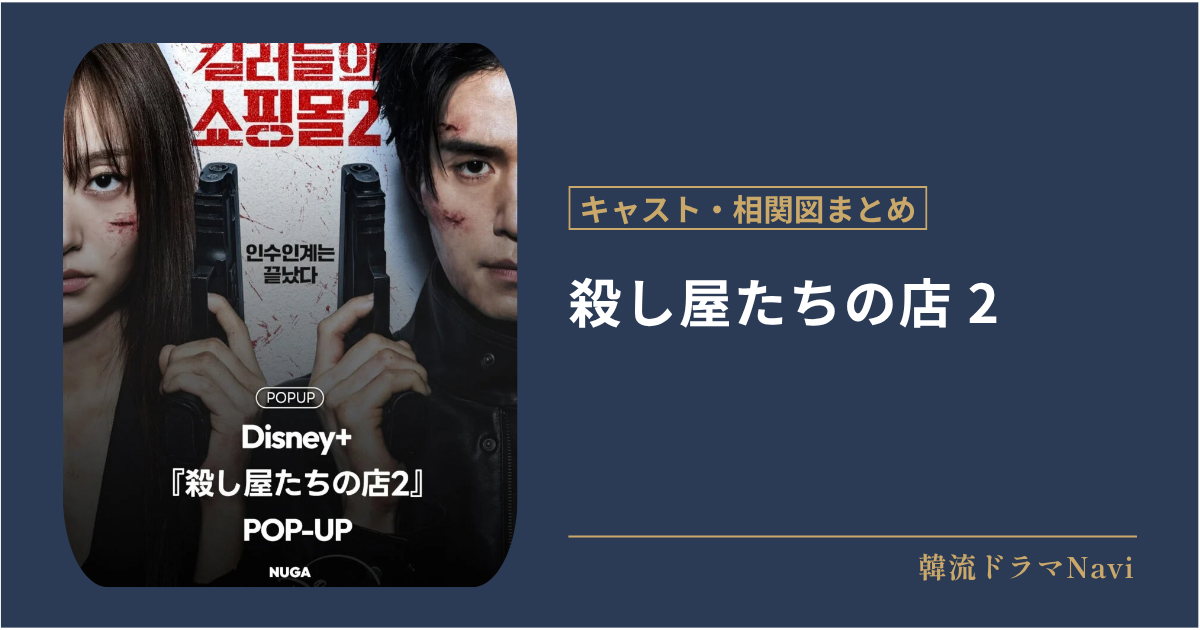 殺し屋たちの店 2のキャストや相関図