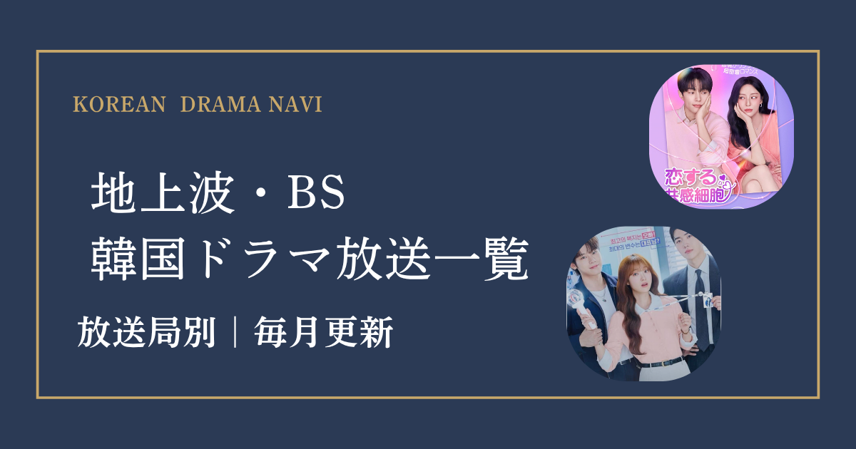 地上波・BS 韓国ドラマ放送一覧