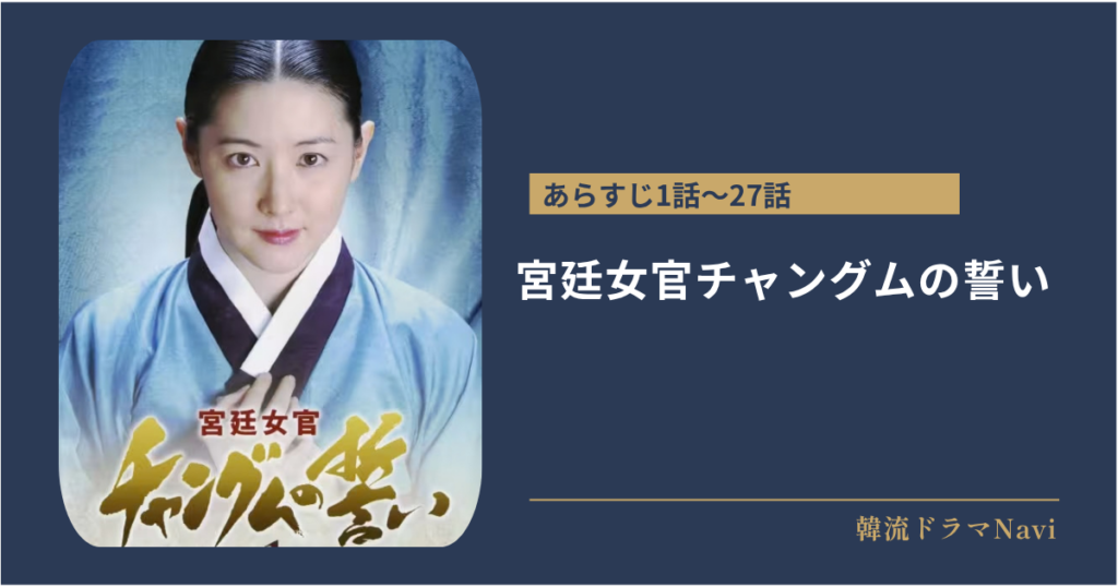 宮廷女官チャングムの誓いのあらすじ1話〜