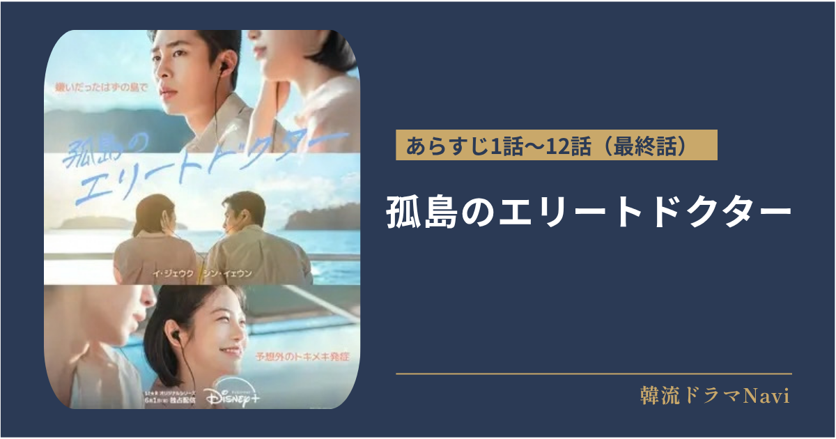 孤島のエリートドクターのあらすじ