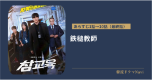 鉄槌教師のあらすじ