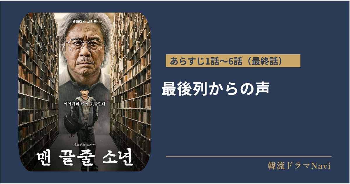 最後列からの声のあらすじ