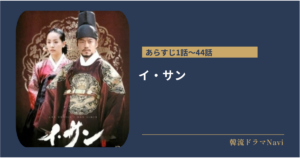 イ・サンのあらすじ1話〜